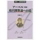 アーベル〈後編〉楕円関数論への道(双書〈16〉―大数学者の数学) [単行本]