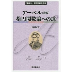 アーベル〈後編〉楕円関数論への道(双書〈16〉―大数学者の数学) [単行本]