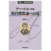 アーベル〈後編〉楕円関数論への道(双書〈16〉―大数学者の数学) [単行本]