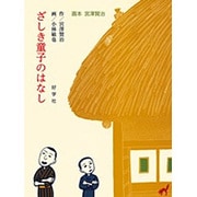 ざしき童子のはなし(画本宮澤賢治) [絵本]