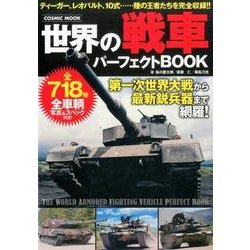 世界の戦車パーフェクトBOOK-全718種（COSMIC MOOK） [ムックその他]