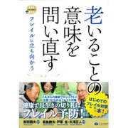 老いることの意味を問い直す―フレイルに立ち向かう(在宅・地域で生きる支える) [単行本]