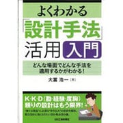 よくわかる「設計手法」活用入門―どんな場面でどんな手法を適用するかがわかる! [単行本]