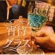 宵待グラス