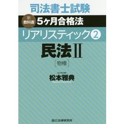 専用です。 司法書士試験松本新教科書　民訴民執民保　刑法　不登法Ⅱ original