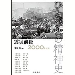 ひとびとの精神史〈第9巻〉震災前後―2000年以降 [全集叢書]