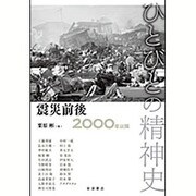 ひとびとの精神史〈第9巻〉震災前後―2000年以降 [全集叢書]