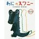 わにのスワニー―しまぶくろさんとあそぶの巻 [絵本]