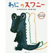 わにのスワニー―しまぶくろさんとあそぶの巻 [絵本]