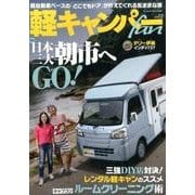 軽キャンパーfan vol.22 (ヤエスメディアムック508) [ムックその他]