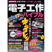 電子工作バイブル (三才ムックvol.888) [ムックその他]