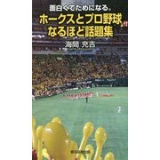 面白くてためになる。ホークスとプロ野球 なるほど話題集(TTS新書) [新書]