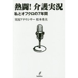 熱闘!介護実況―私とオフクロの7年間 [単行本]