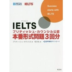 IELTSブリティッシュ・カウンシル公認 本番形式問題3回分 [単行本]