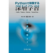 Pythonで体験する深層学習―Caffe,Theano,Chainer,TensorFlow [単行本]