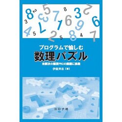 プログラムで愉しむ数理パズル―未解決の難問やAIの課題に挑戦 [単行本]