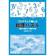プログラムで愉しむ数理パズル―未解決の難問やAIの課題に挑戦 [単行本]