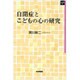 自閉症とこどもの心の研究(SQ選書) [単行本]
