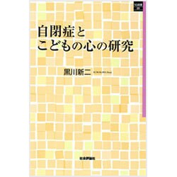 自閉症とこどもの心の研究(SQ選書) [単行本]