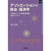 アソシエーションの政治・経済学―人間学としての障害者問題と社会システム(SQ選書) [単行本]