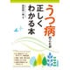 うつ病のことが正しくわかる本 [単行本]