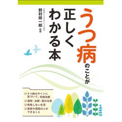 うつ病のことが正しくわかる本 [単行本]