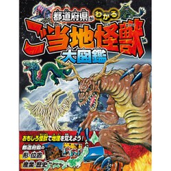 都道府県がわかる ご当地怪獣大図鑑 [単行本]