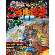 都道府県がわかる ご当地怪獣大図鑑 [単行本]