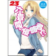 六畳間の侵略者!?〈23〉(HJ文庫) [文庫]