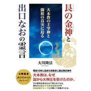 艮の金神と出口なおの霊言―大本教の主宰神と開祖の真実に迫る [単行本]