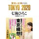 繁栄の女神が語る TOKYO 2020―七海ひろこ守護霊メッセージ [単行本]