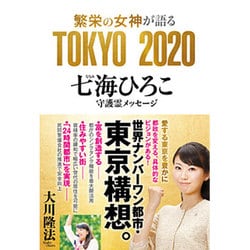 繁栄の女神が語る TOKYO 2020―七海ひろこ守護霊メッセージ [単行本]