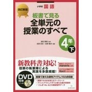 小学校国語 板書で見る全単元の授業のすべて 4年〈下〉 改訂新版 [全集叢書]