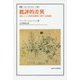 批評的差異―読むことの現代的修辞に関する試論集(叢書・ウニベルシタス) [全集叢書]