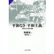 平和なき「平和主義」―戦後日本の思想と運動(サピエンティア〈45〉) [全集叢書]