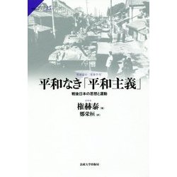 平和なき「平和主義」―戦後日本の思想と運動(サピエンティア〈45〉) [全集叢書]