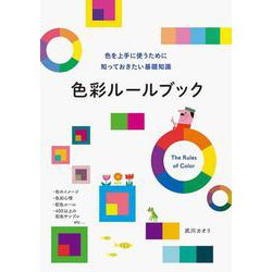 色彩ルールブック―色を上手に使うために知っておきたい基礎知識 [単行本]