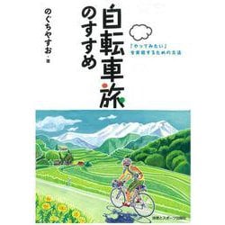 自転車旅のすすめ―「やってみたい」を実現するための方法 [単行本]