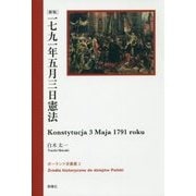 一七九一年五月三日憲法 新版 (ポーランド史叢書) [全集叢書]