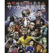 親子で学ぶサッカー世界図鑑 改訂版 [単行本]