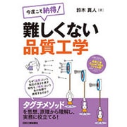 今度こそ納得!難しくない品質工学 [単行本]