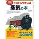 トコトンやさしい蒸気の本(B&Tブックス―今日からモノ知りシリーズ) [単行本]