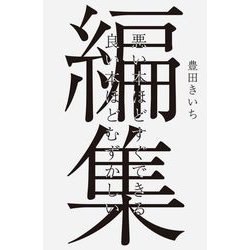 編集―悪い本ほどすぐできる 良い本ほどむずかしい [単行本]