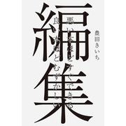 編集―悪い本ほどすぐできる 良い本ほどむずかしい [単行本]