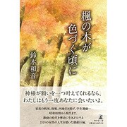 楓の木が色づく頃に [単行本]