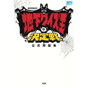 BAZOOKA!!!地下クイズ王決定戦 公式問題集 [単行本]