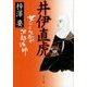 井伊直虎―女にこそあれ次郎法師(角川文庫) [文庫]
