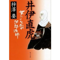 井伊直虎―女にこそあれ次郎法師(角川文庫) [文庫]