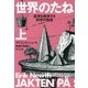 世界のたね〈上〉―真理を探求する科学の物語(角川文庫) [文庫]