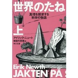 世界のたね〈上〉―真理を探求する科学の物語(角川文庫) [文庫]